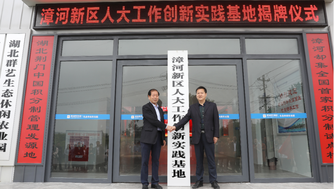 漳河人大实践基地揭牌仪式 漳河人大实践基地揭牌仪式